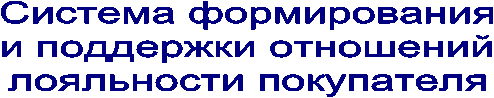 Система формирования
и поддержки отношений
лояльности покупателя