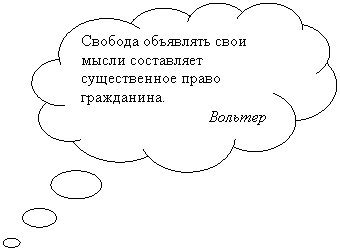 Выноска-облако: Свобода объявлять свои мысли составляет существенное право гражданина.
Вольтер