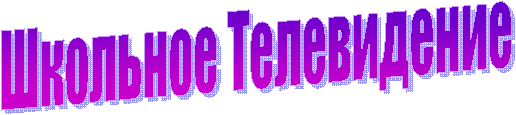 Школьное Телевидение