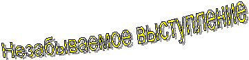 Незабываемое выступление
