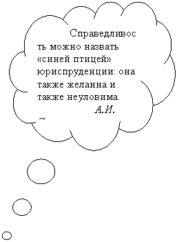 Выноска-облако: Справедливость можно назвать «синей птицей» юриспруденции: она также желанна и также неуловима.
А.И. Сотов
