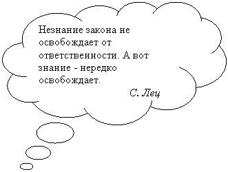 Выноска-облако: Незнание закона не освобождает от ответственности. А вот знание - нередко освобождает.
С. Лец