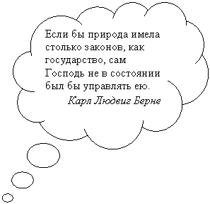 Выноска-облако: Если бы природа имела столько законов, как государство, сам Господь не в состоянии был бы управлять ею.