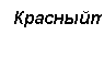 Подпись: