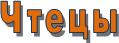 Чтецы