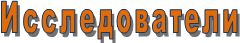 Исследователи