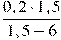 \frac{0,2 \cdot 1,5}{1,5-6}