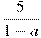 \frac{5}{1-a}