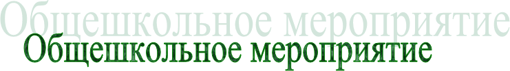 Общешкольное мероприятие