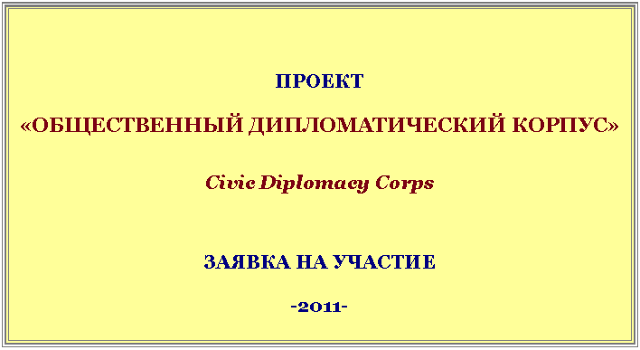 �������: ������ 



«������������ ��������������� ������»



Civic Diplomacy Corps







������ �� �������



-2011-










