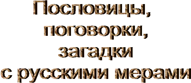 Пословицы,