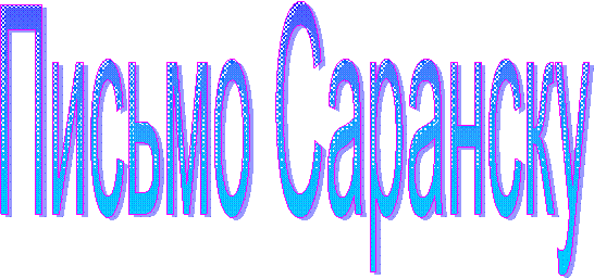 Письмо Саранску