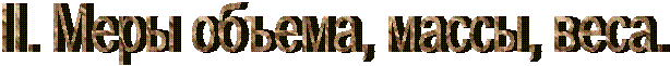 II. Меры объема, массы, веса.