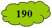 Зарезервировано: 190