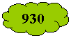 Зарезервировано: 930