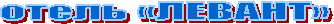 отель «ЛЕВАНТ»