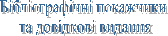 Бібліографічні покажчики та довідкові видання