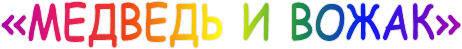 «������� � �����»