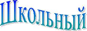 Школьный