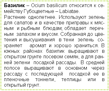 �������: ������� � Ocium basilicum ��������� � ��������� ����������� � Labiatae.

�������� ����������. ���������� ������ ��� ������� � � �������� �������� � ������ � ������ ������; �������� �������� ������� � ������. ��������� �� �������� � ����������� � ���� ������ ��������� ������ � ������ ���������. � ����� ������� ������� ���������� � �������� ������ ������� �����, � ��� ������ ������ �������� �������. � ������� ������ ���������� � �������� ����� ������� � ����������� �������� �� � ��������� �������, ������� ��� � �������� �����.




