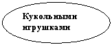 Овал: Кукольными игрушками