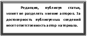 Подпись: Редакция, публикуя статьи, может не разделять мнение авторов. За достоверность публикуемых сведений несет ответственность автор материала.