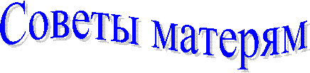 Советы матерям