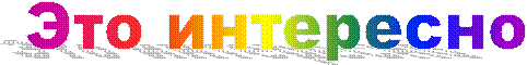 Это интересно