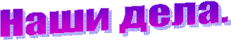 Наши дела.
