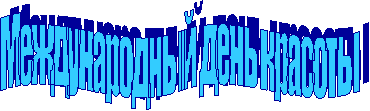 Международный день красоты
