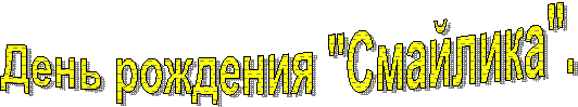 День рождения "Смайлика".