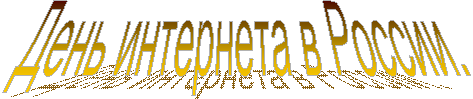 День интернета в России.