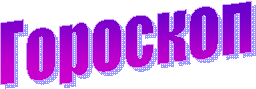 Гороскоп