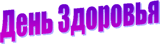 День Здоровья