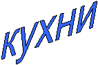 кухни