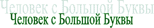 Человек с Большой Буквы