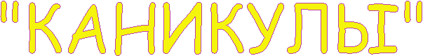 "КАНИКУЛЫ"