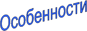 Особенности