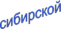 сибирской"