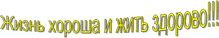 Жизнь хороша и жить здорово!!!