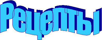 Рецепты