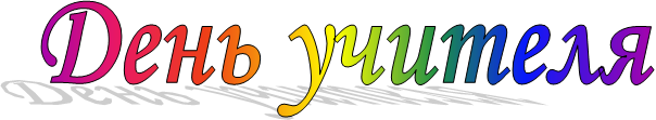 День учителя
