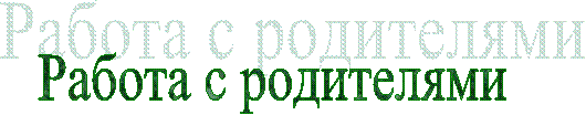 Работа с родителями