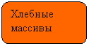 Скругленный прямоугольник: Хлебные массивы