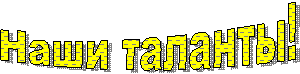 Наши таланты!