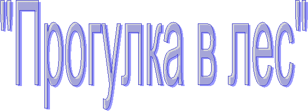 "Прогулка в лес"