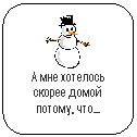 Скругленный прямоугольник:
А мне хотелось скорее домой потому, что…