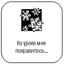 Скругленный прямоугольник:
На уроке мне понравилось…