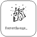 Скругленный прямоугольник:
Я хотел бы еще…