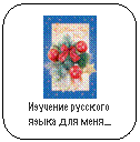 Скругленный прямоугольник:
Изучение русского языка для меня…